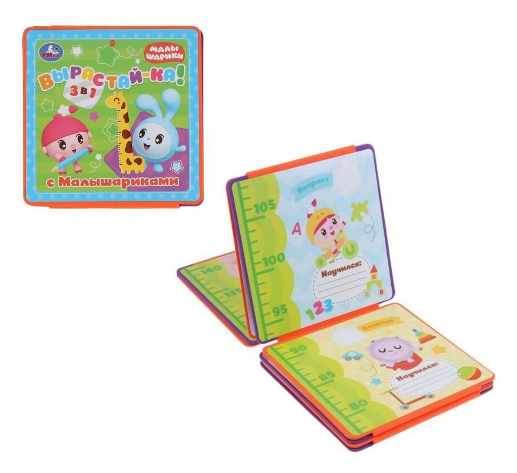 . Ростомер "Вырастайка с Малышариками" книжка-пышка (ЕВА)-раскладушка.