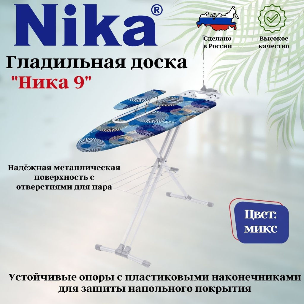 Доска гладильная НИКА 9 авт. пу,пр,пд/б,удл+д Н9 - Nika фото 8