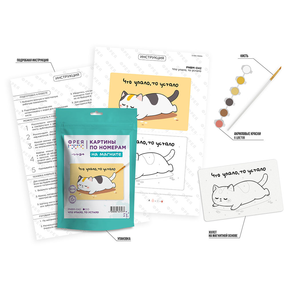 ФРЕЯ PNBM-042 Набор для раскрашивания по номерам (на магните) 10 х 15 см Что упало, то устало