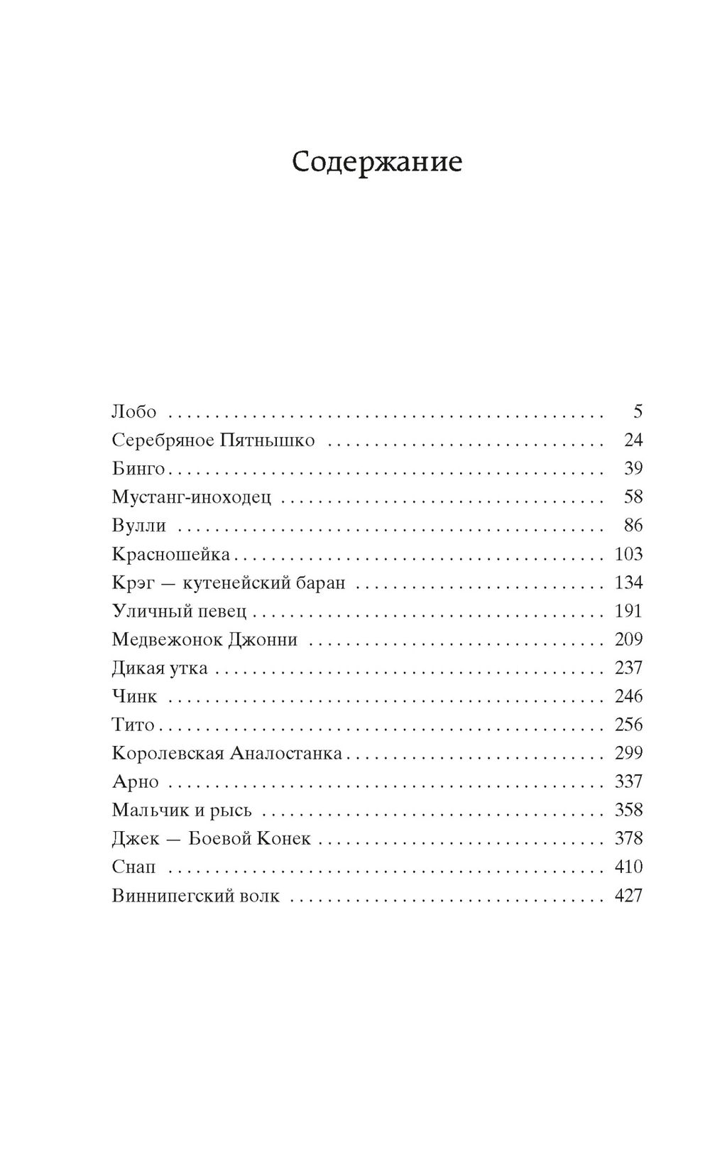 Рассказы о животных. Сетон-Томпсон Э. - Азбука фото 3