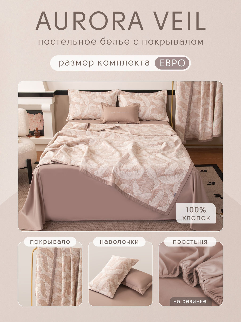 Комплект постельного белья на резинке Сатин Aurora Veil с Покрывалом AVR002 180*200*25;160*200*25;140*200*25 Евро - Ситрейд фото 2