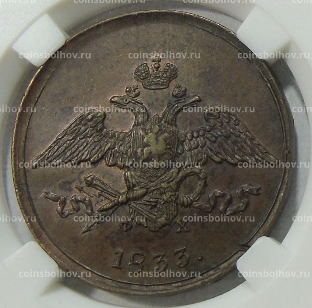 5 копеек 1833 года ЕМ ФХ (в слабе ННР AU55BN)
