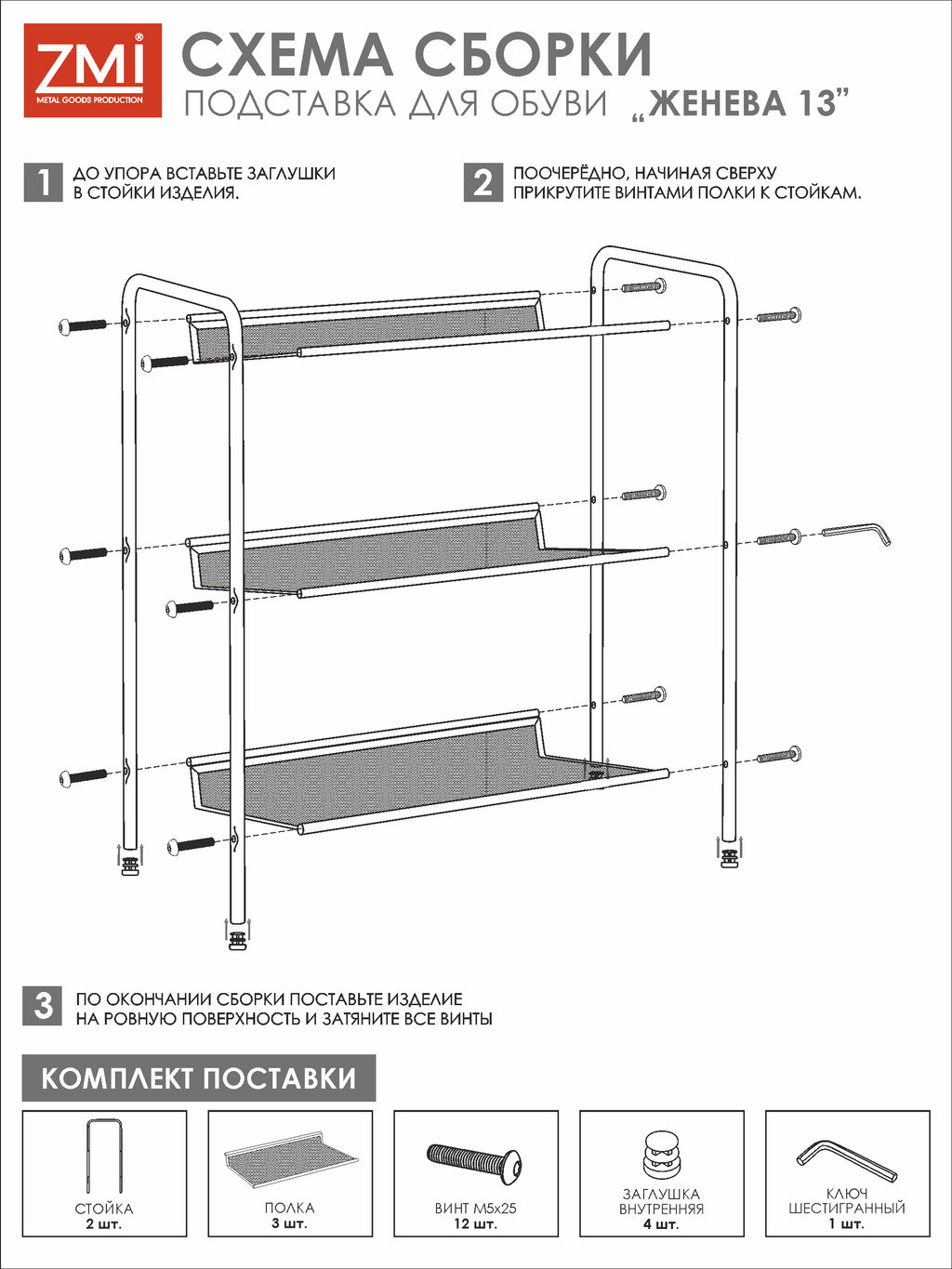 Подставка для обуви 3-х полочная "Женева13" арт. ПДО Ж13/Ч