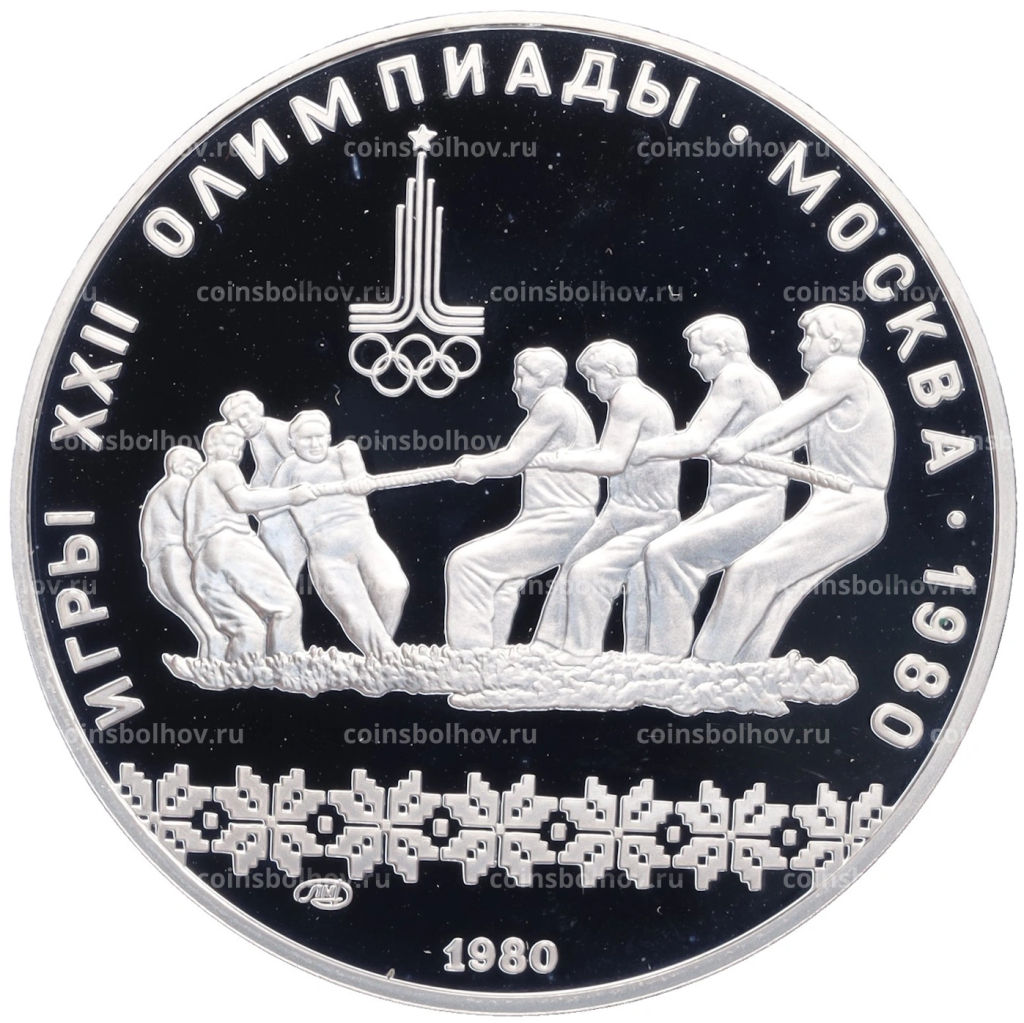 Монета 10 рублей 1980 года ЛМД XXII летние Олимпийские Игры 1980 в Москве (Олимпиада-80) Перетягивание каната