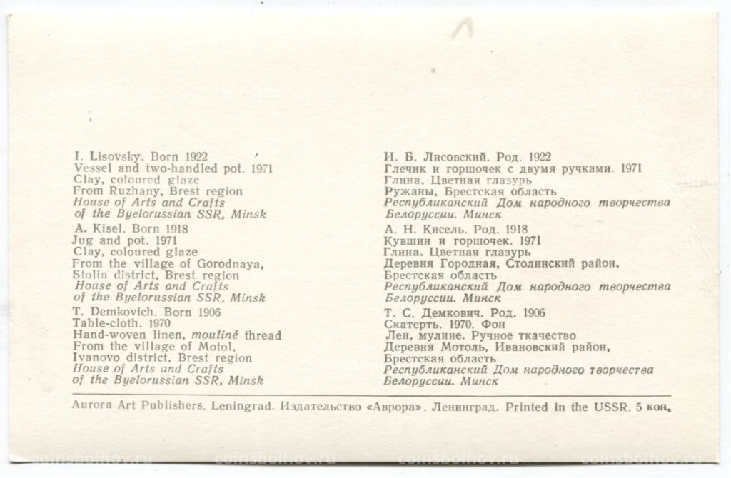 Открытка И.Б.Лисовский  Глечик и горшочек с 2 ручками. Глина,цветная глазурь. А.Н.Кисель  Кувшин и горшочек. Глина, цветная глазурь. Т.С. Демкович  Скатерть. Лен,мулине