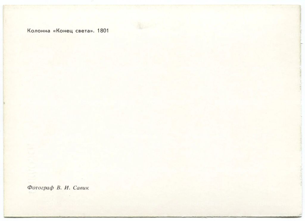 Открытка Павловск  Колонна Конец света