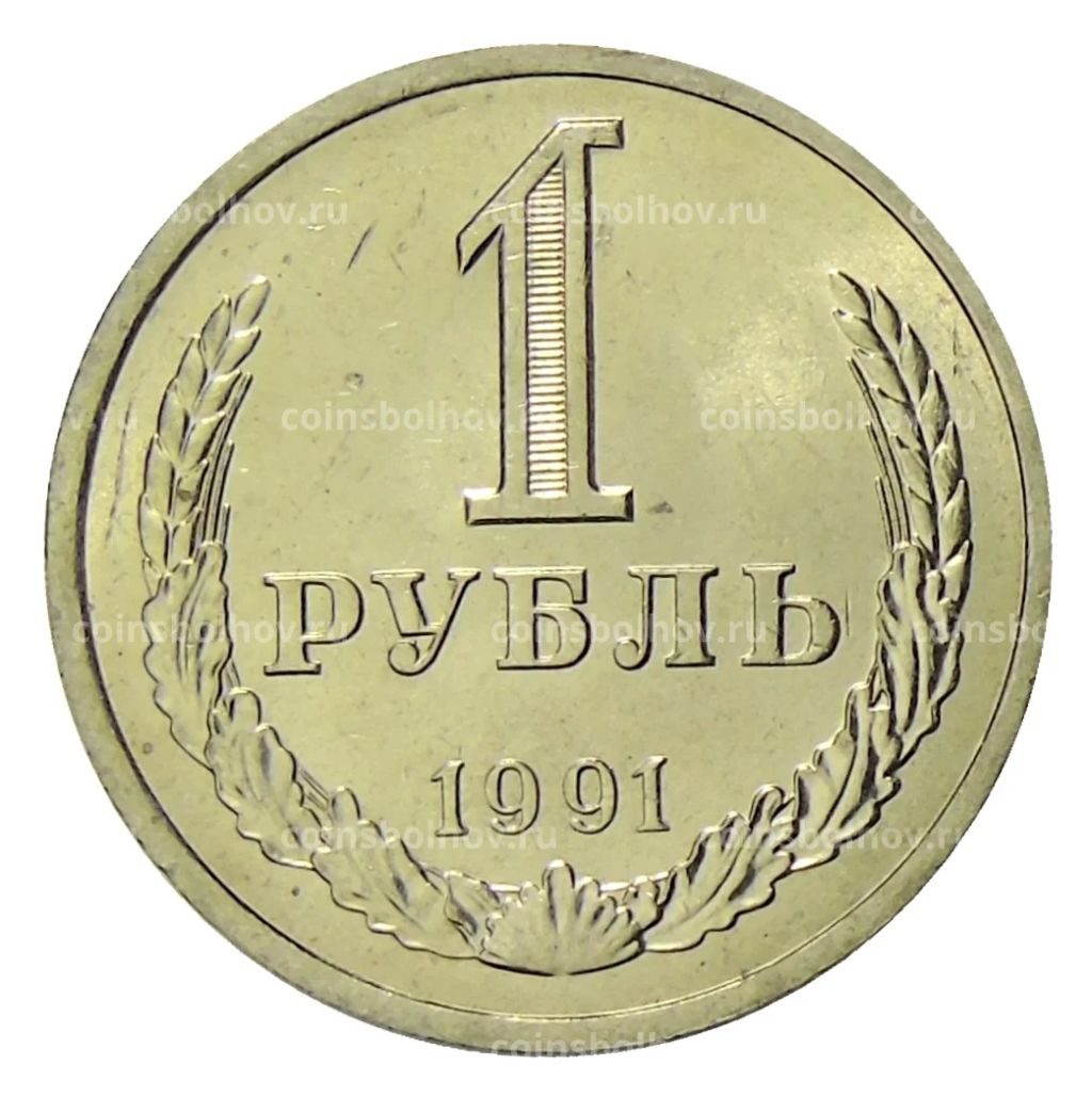 1 рубль 1991 года Л
