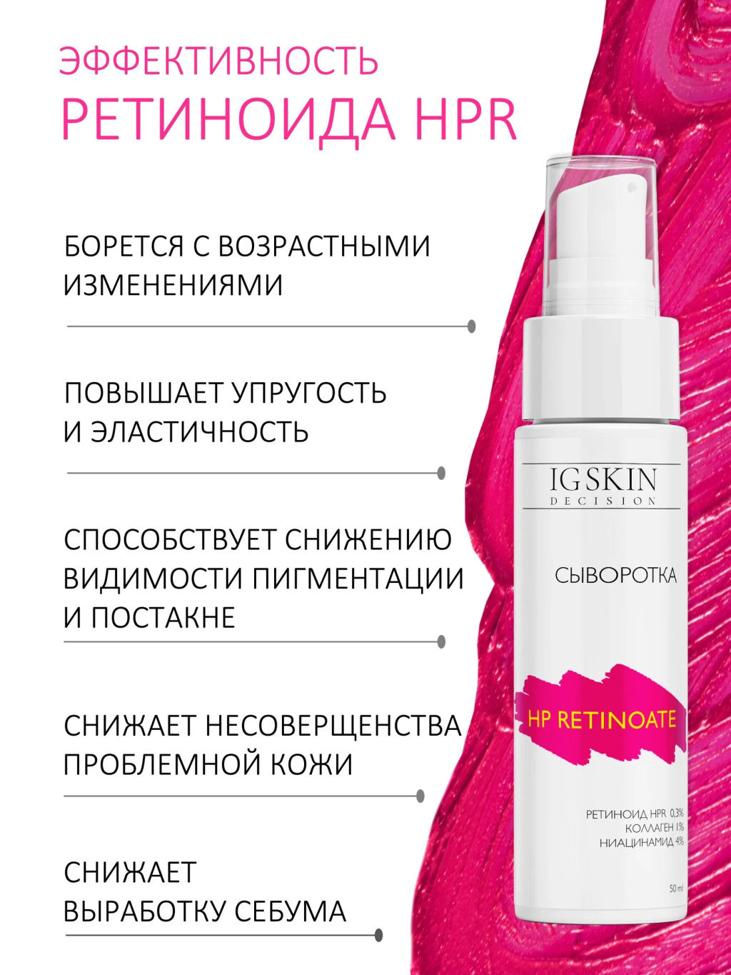 Сыворотка HP Retinoate 0,3 - IG SKIN DECISION фото 4