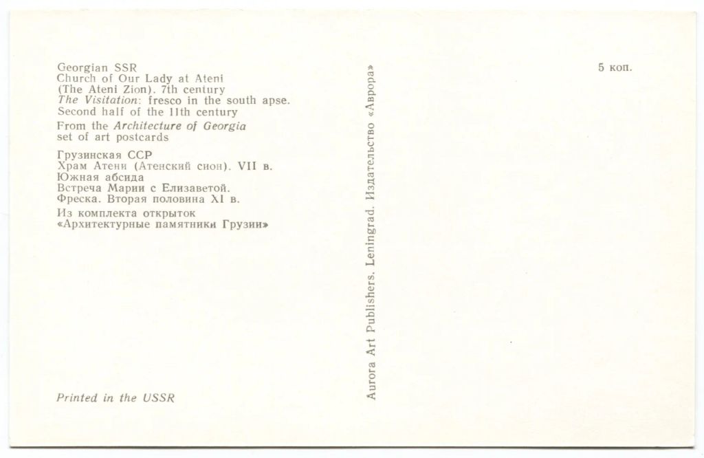Открытка Грузинская ССР  Храм Атени. Южная абсида. Фреска Встреча Марии с Елизаветой.