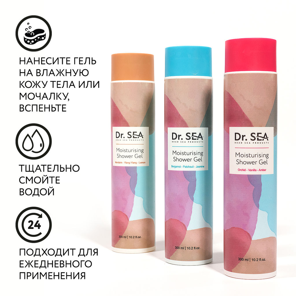 1056 Dr.Sea УВЛАЖНЯЮЩИЙ ГЕЛЬ ДЛЯ ДУША МАНДАРИН - ИЛАНГ-ИЛАНГ - ЛИМОН, 300 ml