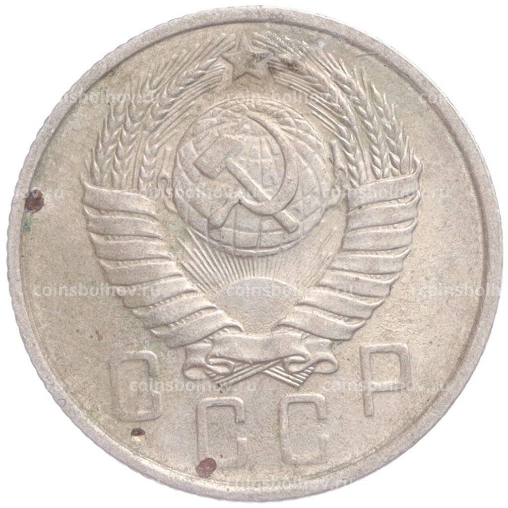 Монета 15 копеек 1957 года