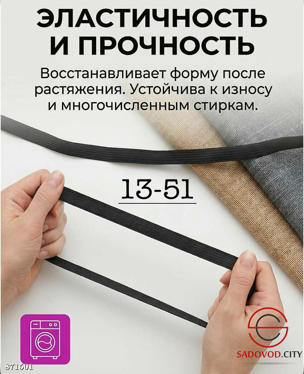 Резинка бельевая для шитья и рукоделия