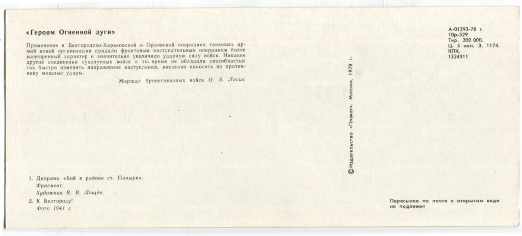 Открытка Героям Огненной дуги  Диорама Бой в районе станции Поныри.К Белгороду!