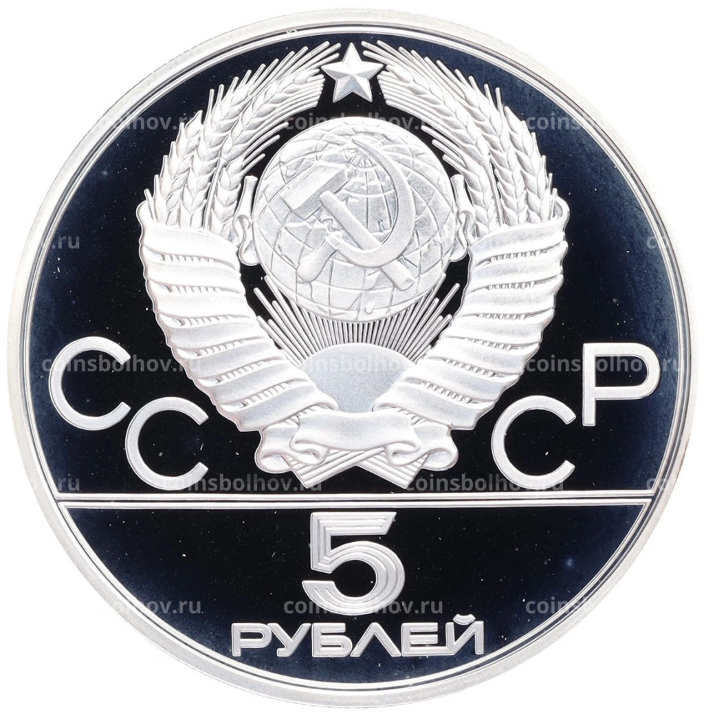Монета 5 рублей 1977 года ЛМД XXII летние Олимпийские Игры 1980 в Москве (Олимпиада-80)  Киев