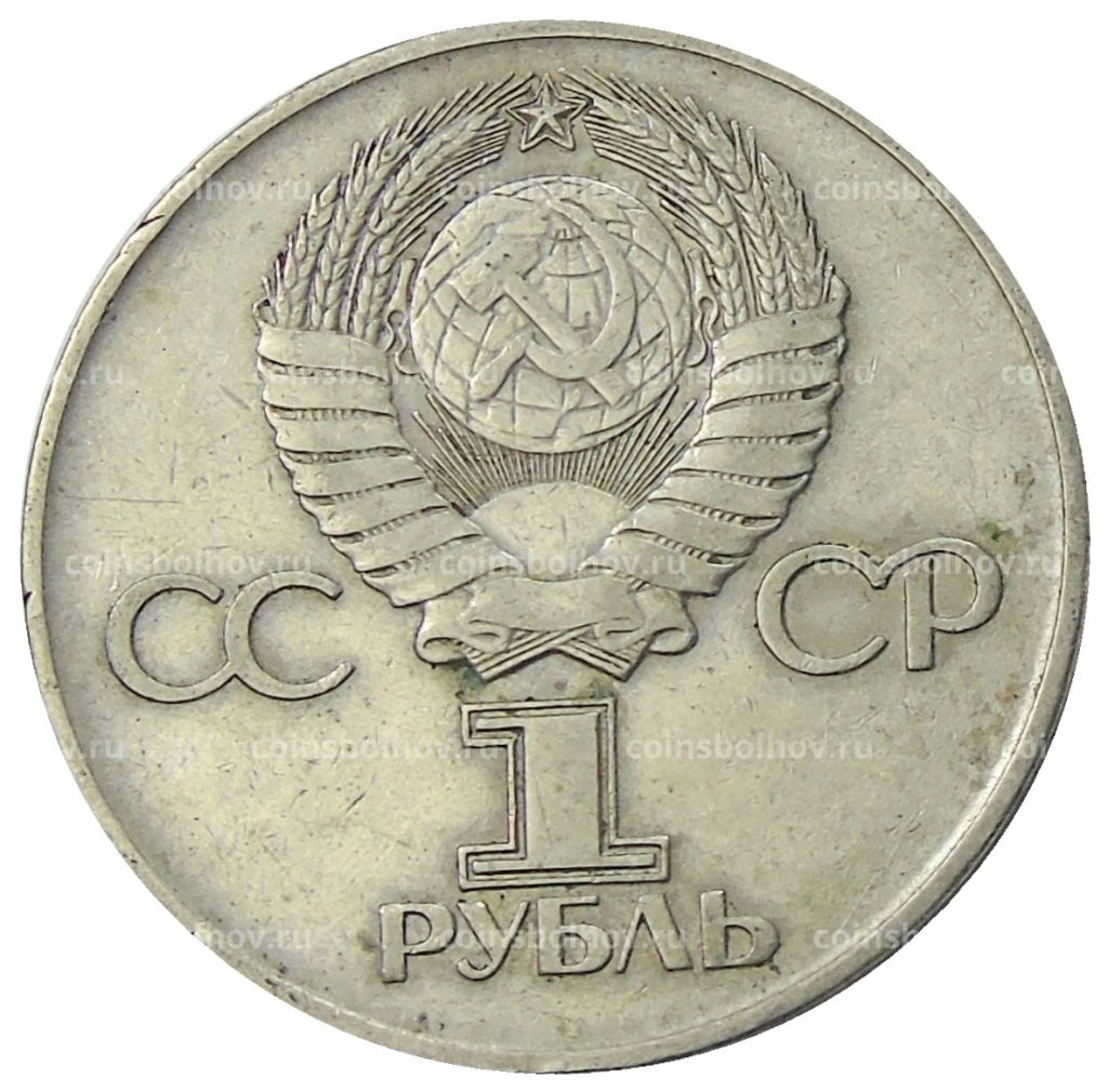 1 рубль 1975 года ЛМД 30 лет Победы