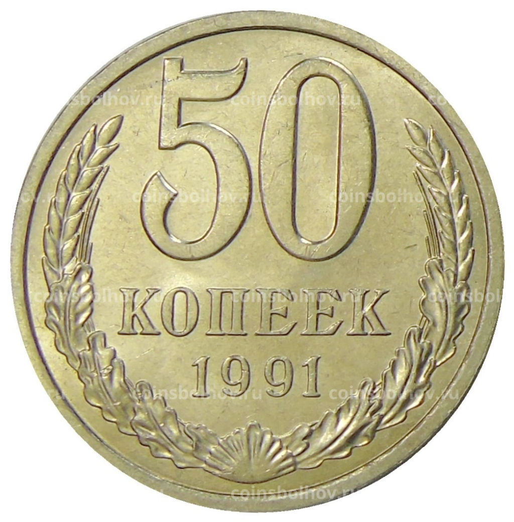 50 копеек 1991 года Л