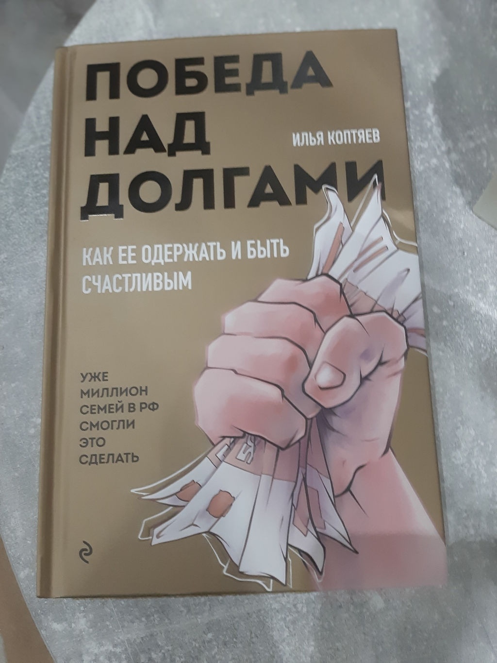 Победа над долгами - Эксмо фото 6