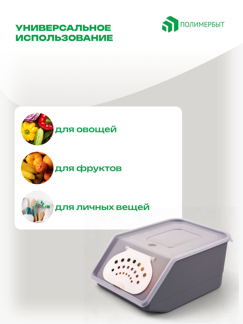 Контейнер для овощей 7,6л 14,8*32,3*22см серый