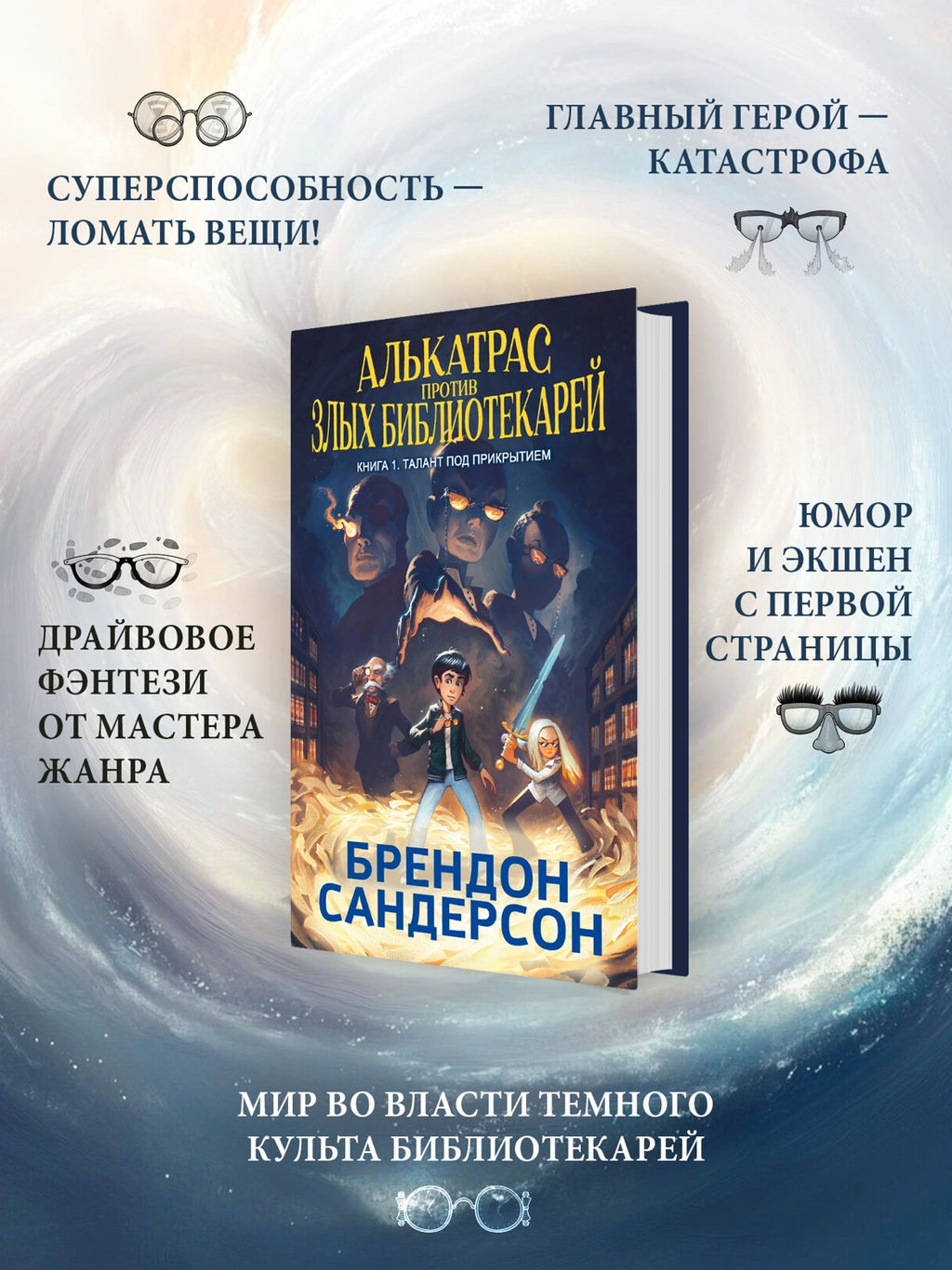 Алькатрас против злых Библиотекарей. Кн. 1. Талант под прикрытием. Сандерсон Б. - Азбука фото 2