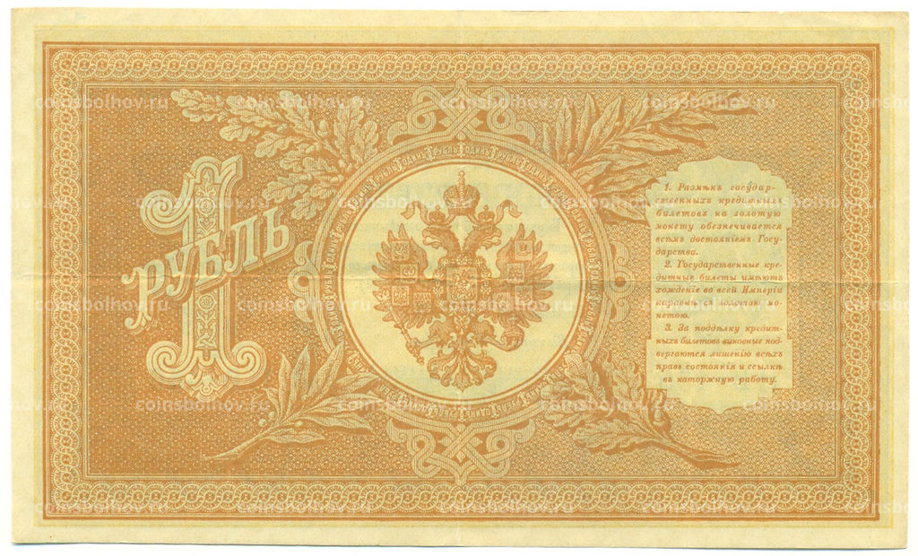 Банкнота 1 рубль 1898 года Шипов / Ложкин