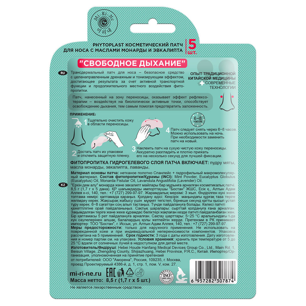 Mi-Ri-Ne PHYTOPLAST Косметический патч для носа с маслами монарды и эвкалипта "Свободное дыхание"