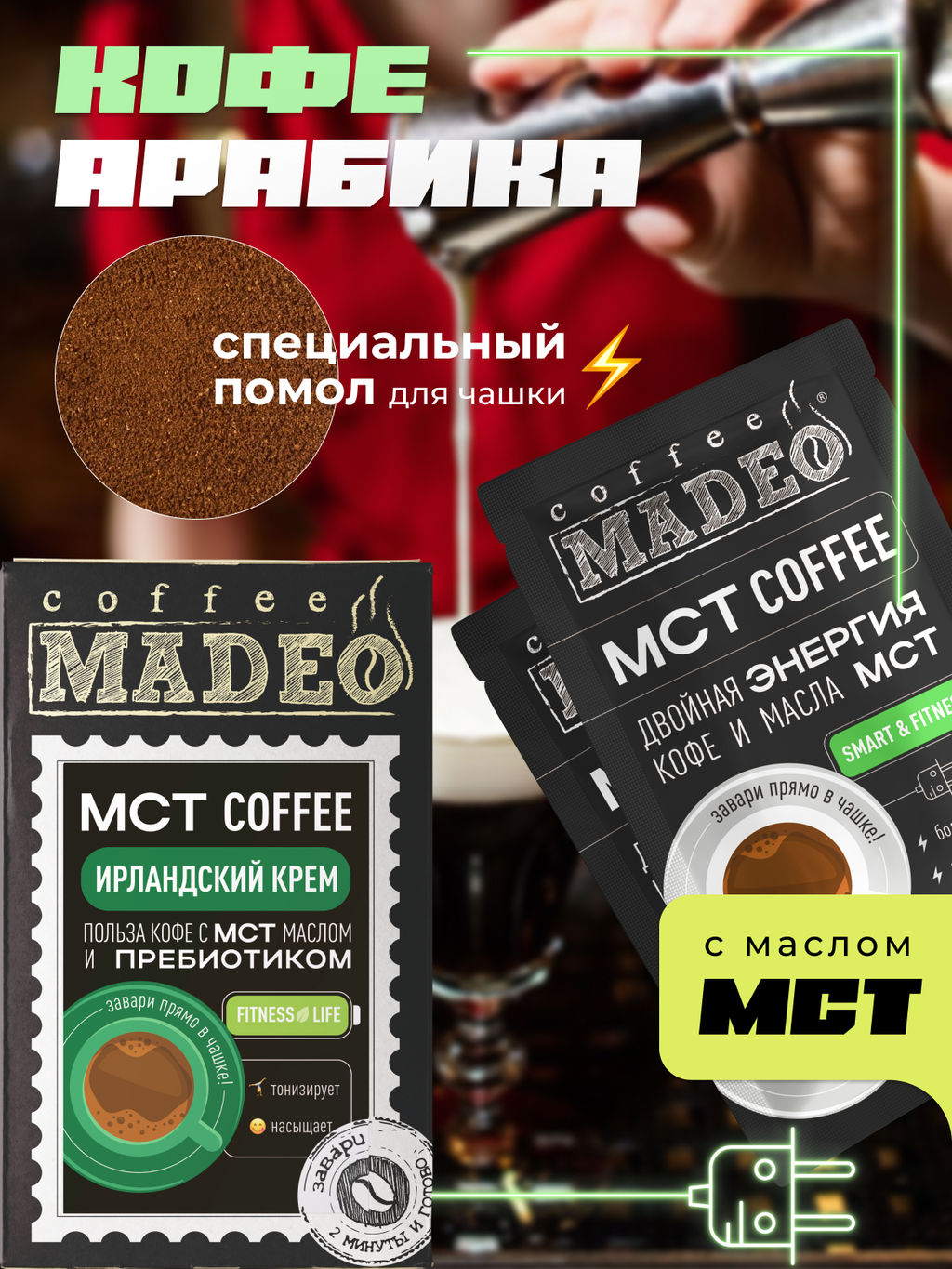МСТ coffee Ирландский крем фитнес Madeo порционный 10шт* 0,012 кг  фото 5