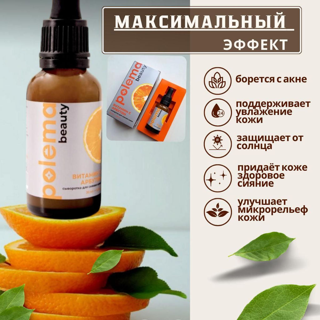 Сыворотка для лица с витамином С и арбутином, Polema beauty  фото 5