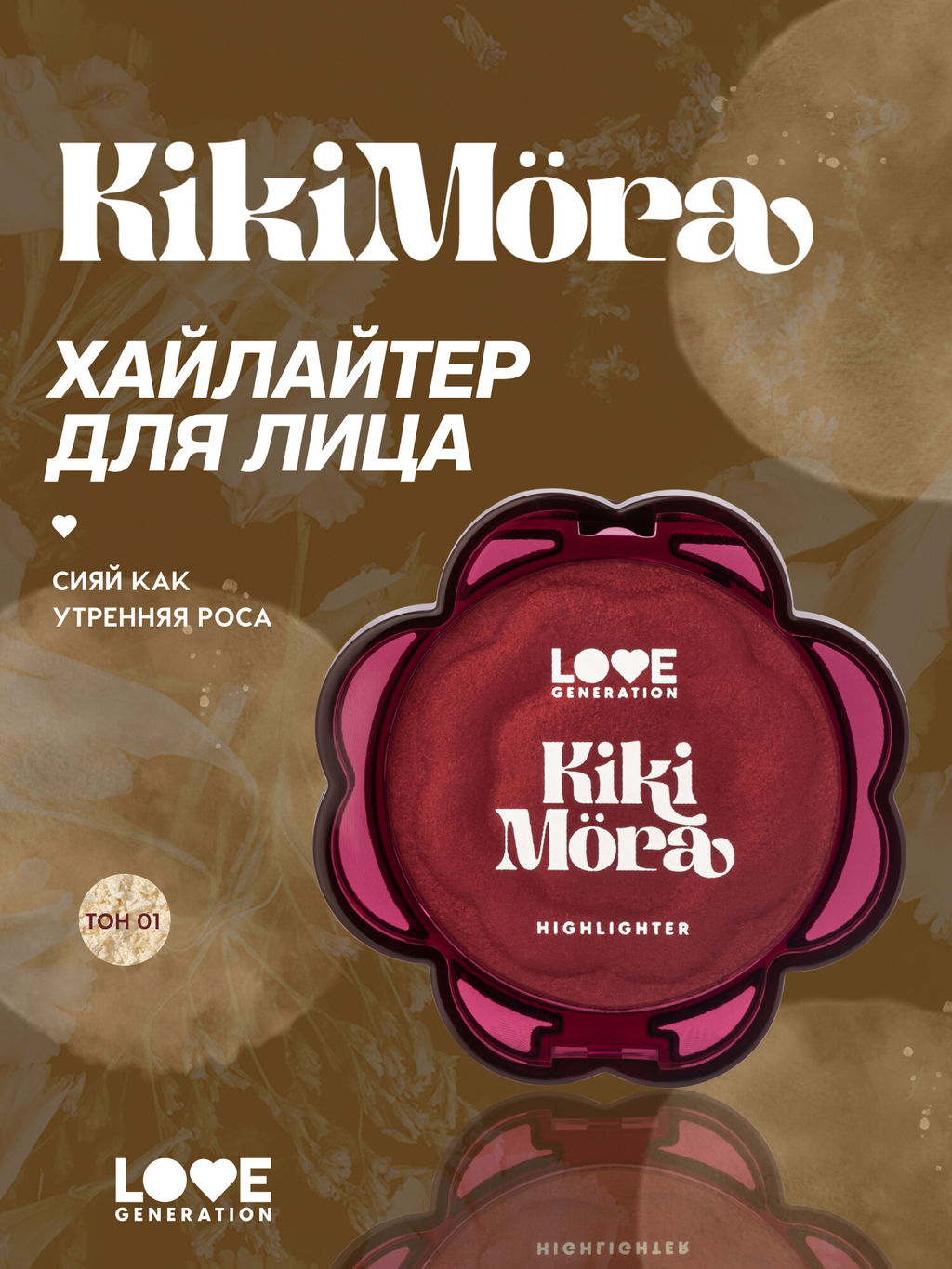 лимитка Love Generation Хайлайтер для лица Kikimora тон 01 Kalinka Glow