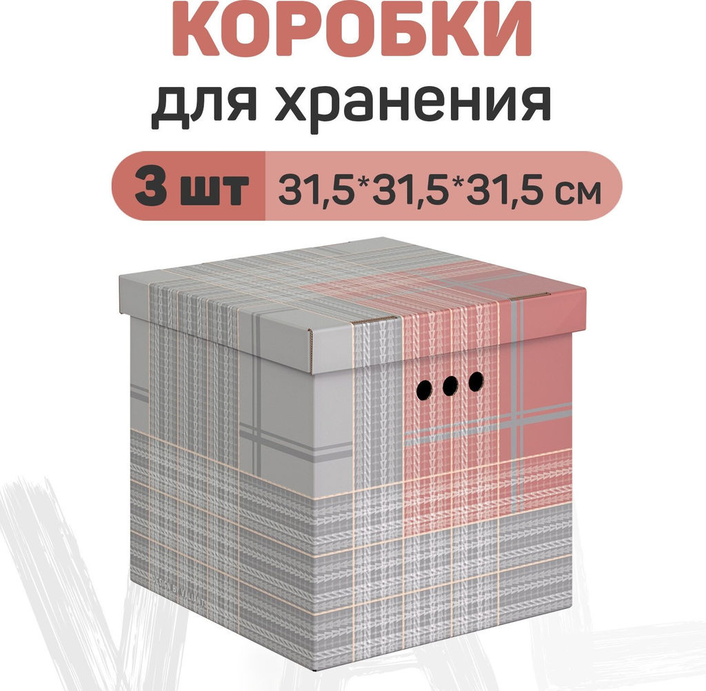 Короба картонные, 31.5*31.5*31.5 см, набор 3 шт. Valiant  фото 56