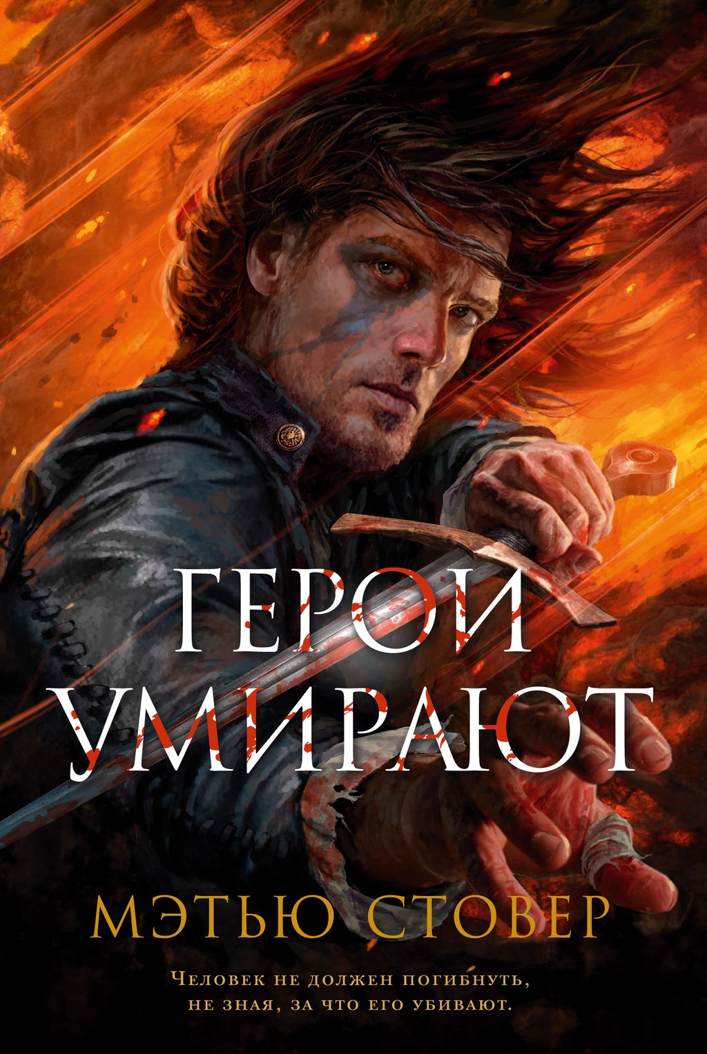 Герои умирают. Стовер М.