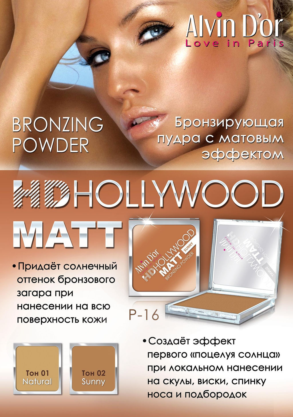 Alvin Dor P-16 Пудра MATT Bronzing тон 02 sunny, Powder Hd Hollywod