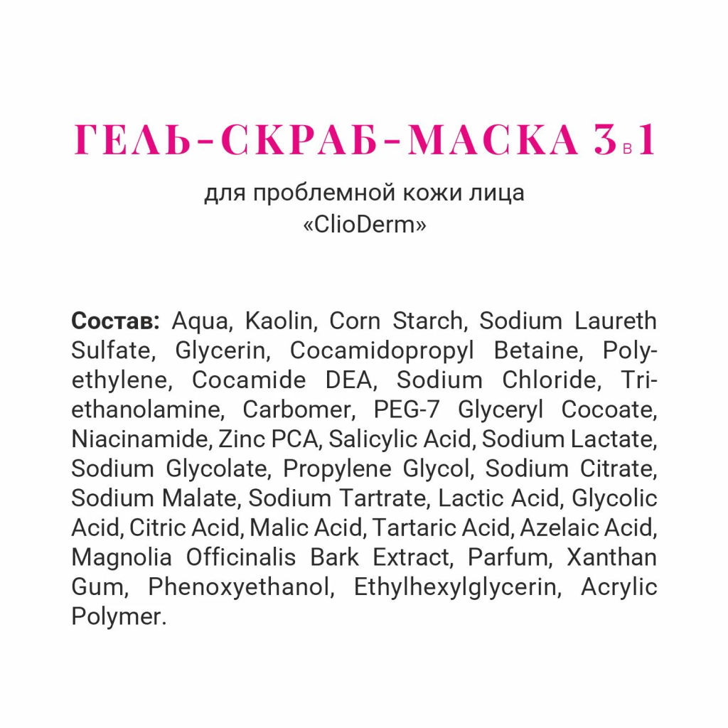 ClioDerm Гель-скраб-маска 3 в 1