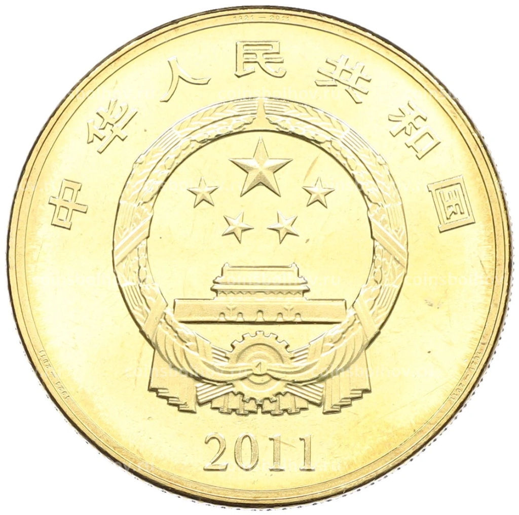 5 юаней 2011 года Китай 90 лет Коммунистической партии Китая