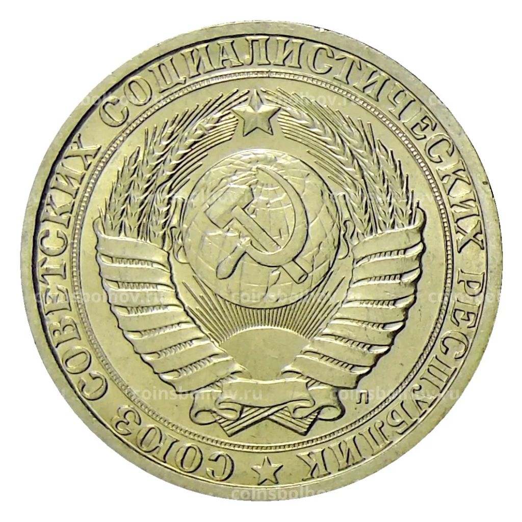 Монета 1 рубль 1991 года Л