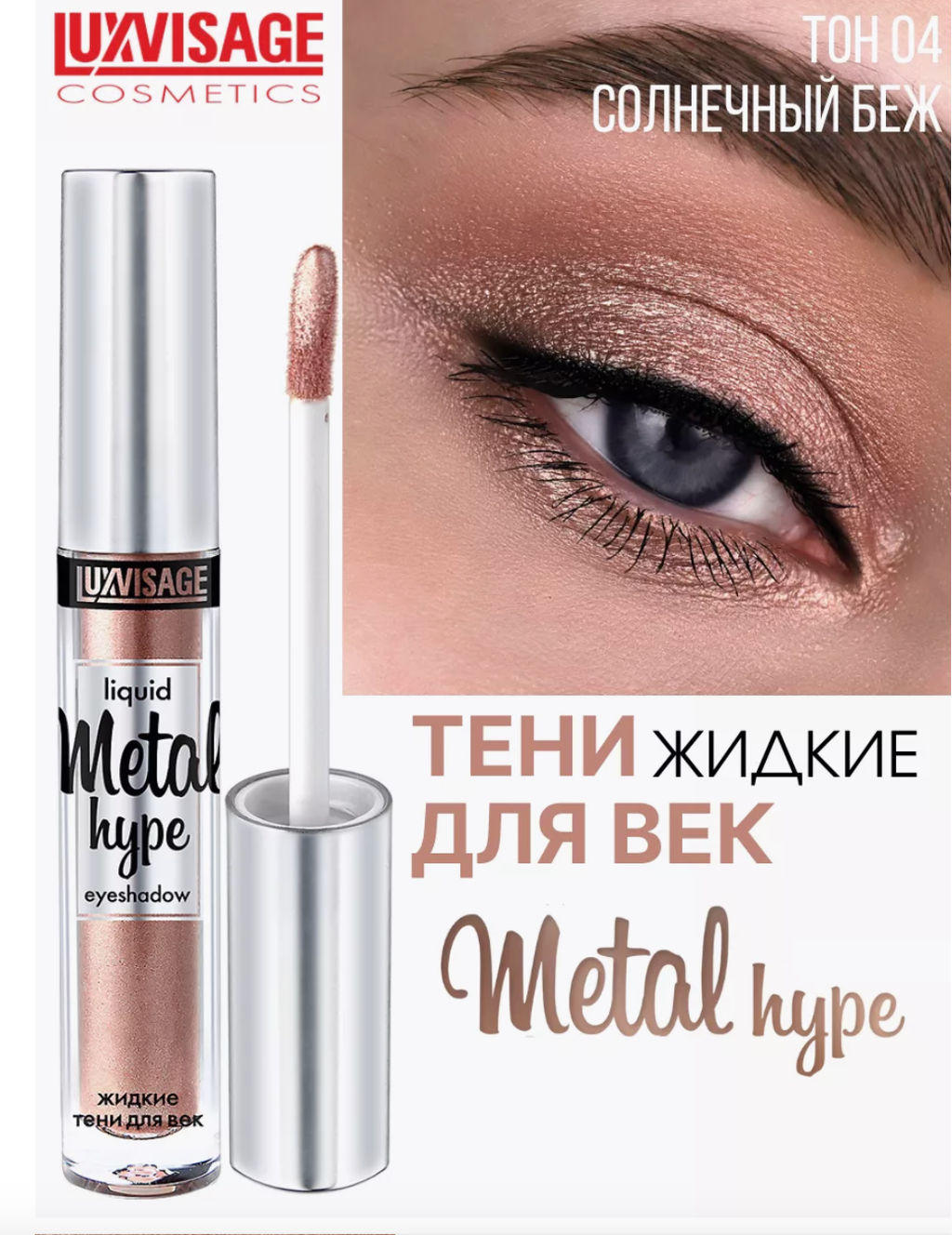 LuxVisage Тени жидкие Metal hype тон 04 солнечный беж