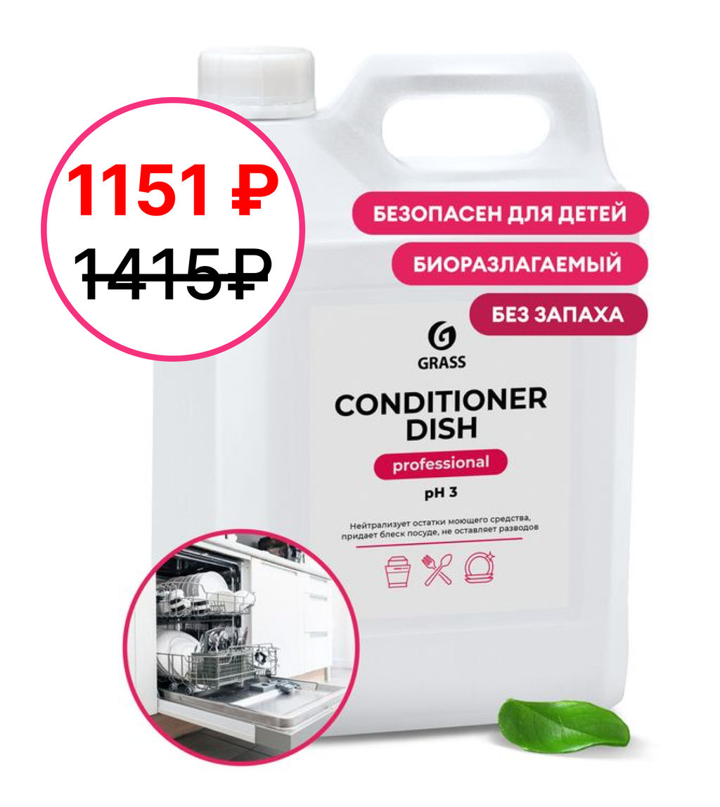 Ополаскиватель для посудомоечных машин Conditioner Dish (канистра 5 кг) - Grass фото 4