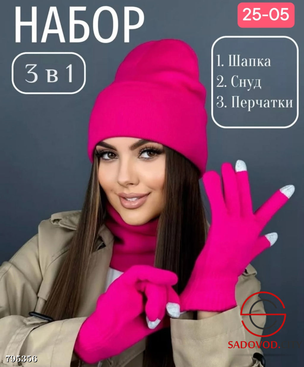 Набор 3в1 шапка и снуд двойной