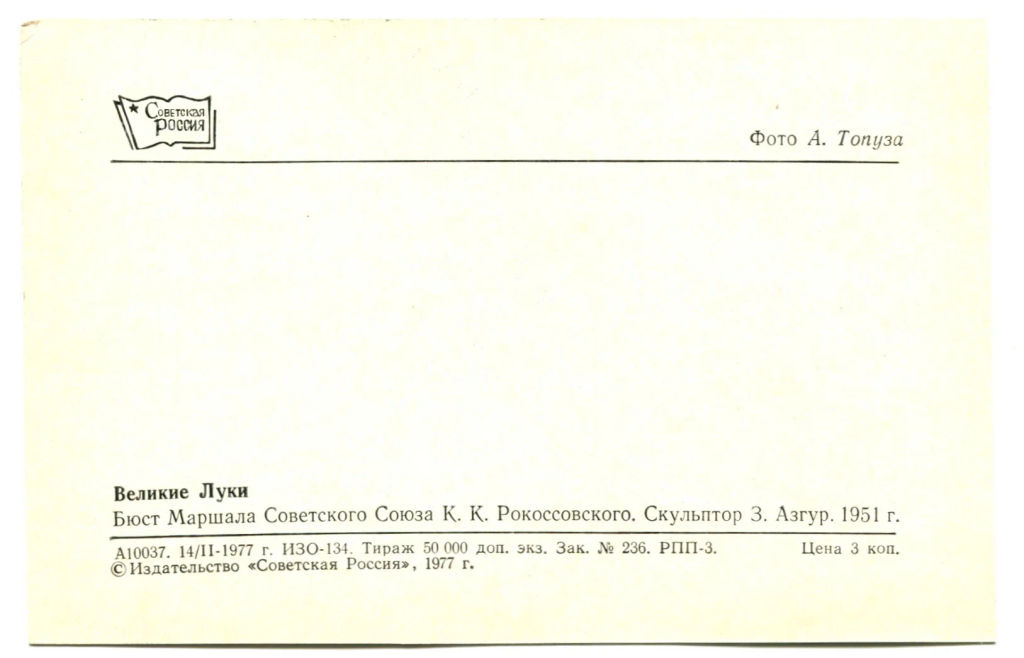 Открытка Великие Луки.Бюст Маршала Советского союза К.К.Рокоссовского