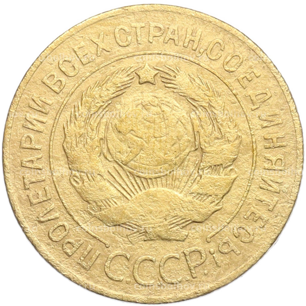 Монета 3 копейки 1926 года