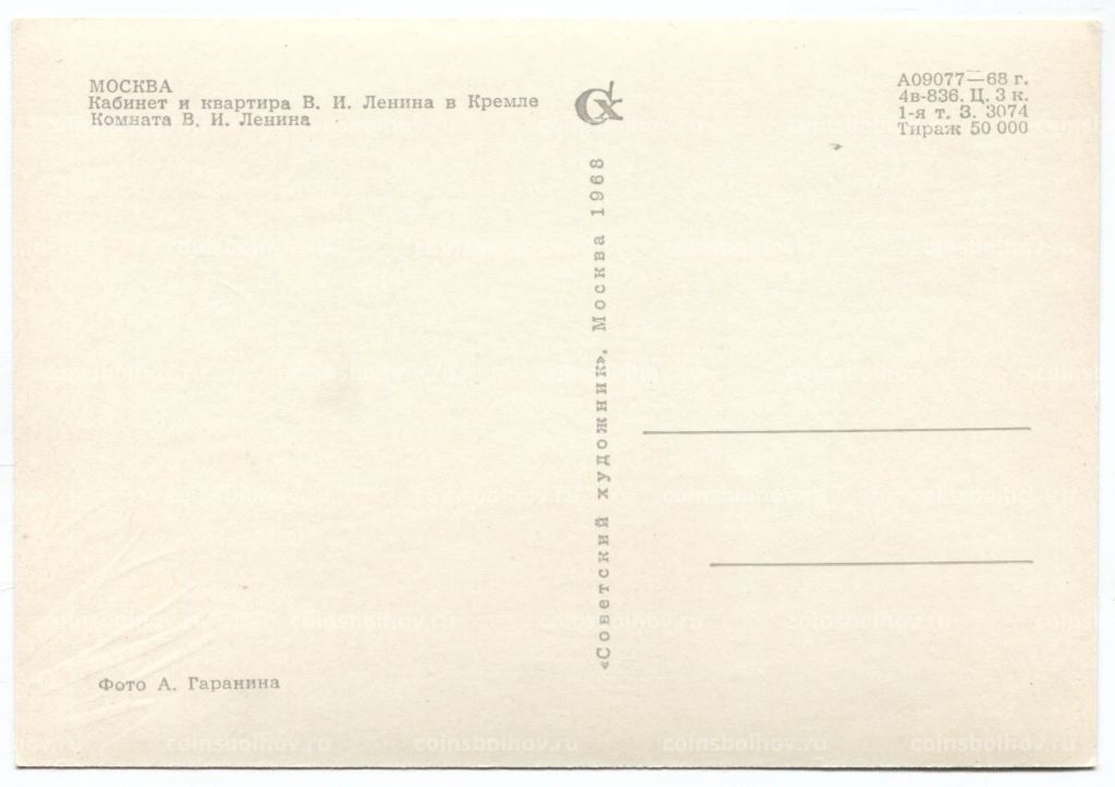 Открытка Москва  Кабинет и квартира В.И. Ленина в Кремле. Комната В.И. Ленина.