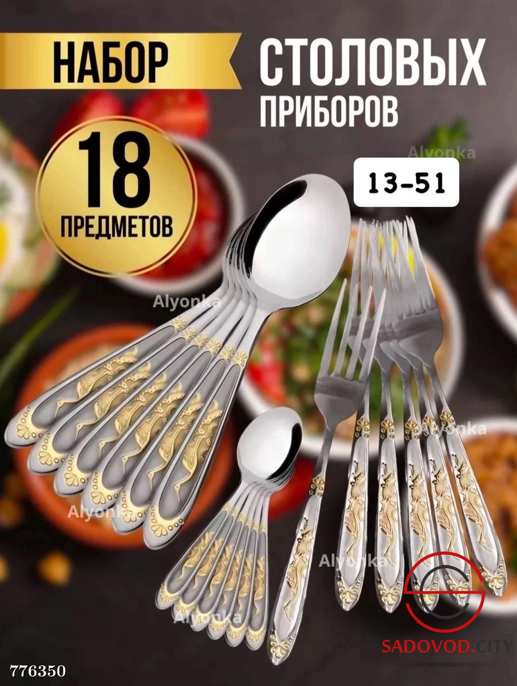 Набор столовых приборов, 18 шт