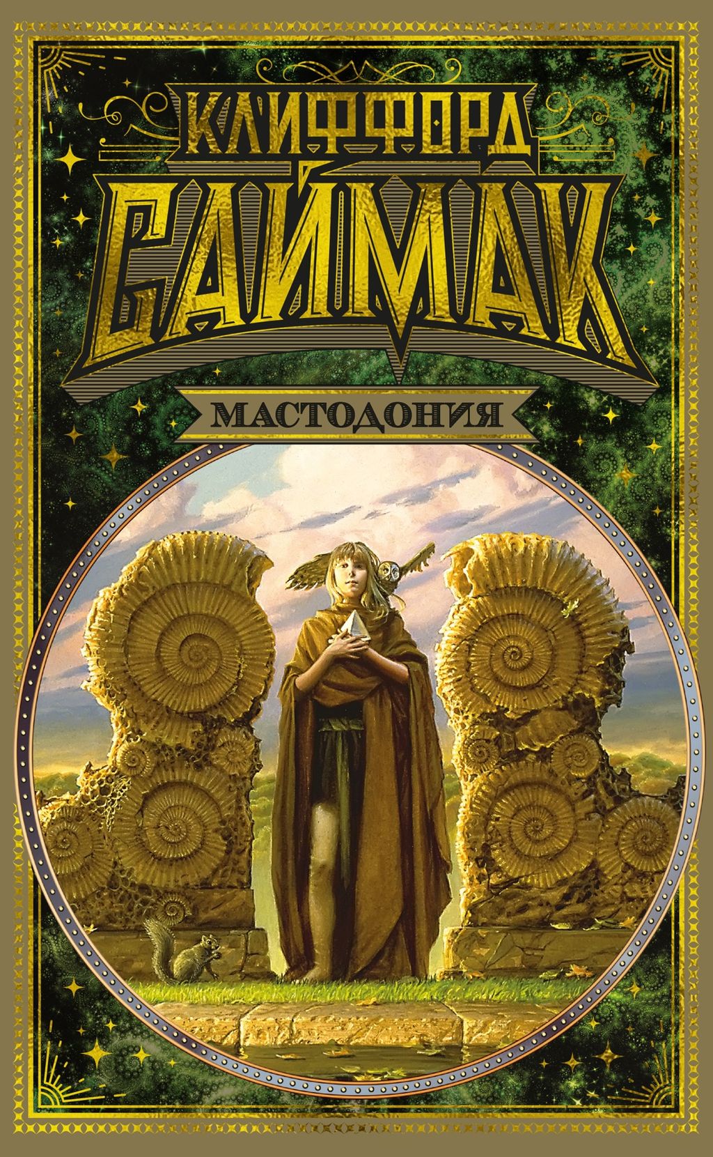 Мастодония. Саймак К.