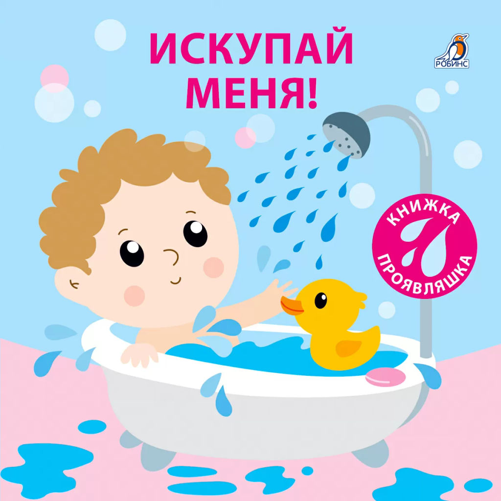 Книжка для купания. Искупай меня. Книжка-проявляшка - Робинс фото 6