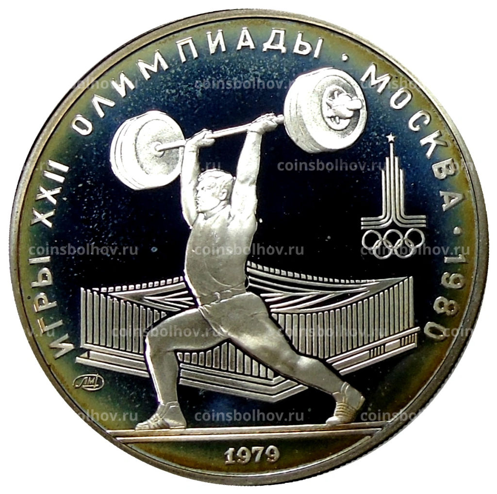 5 рублей 1979 года ЛМД XXII летние Олимпийские Игры 1980 в Москве (Олимпиада-80)  Штанга