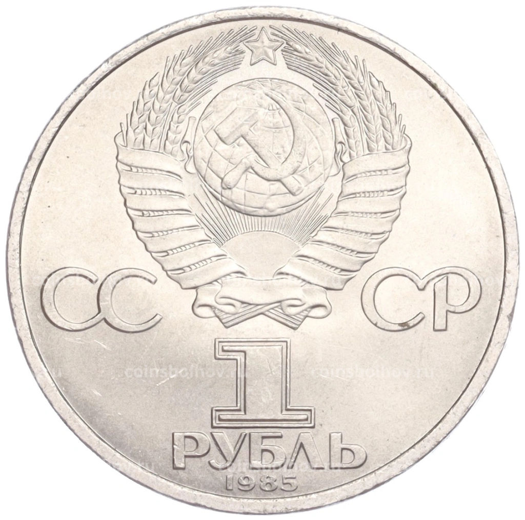 Монета 1 рубль 1985 года 40 лет Победы над Германией