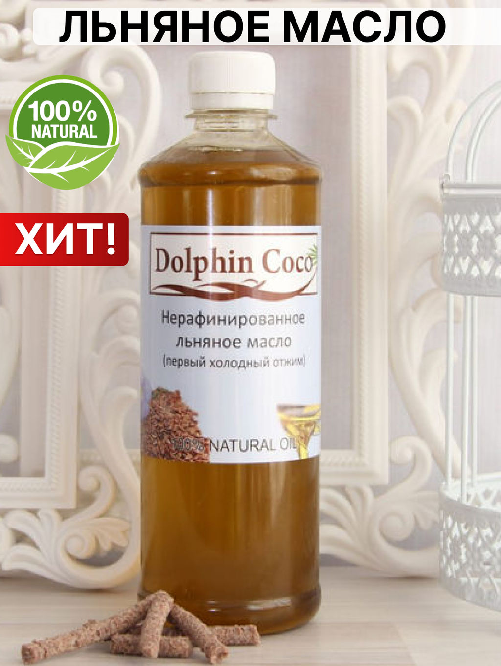 Льняное масло первого холодного отжима, пищевое, 500 мл
