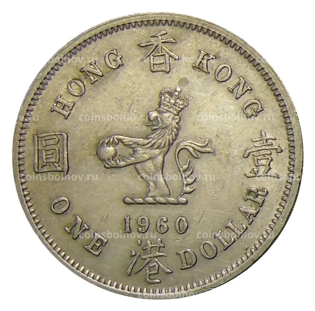 1 доллар 1960 года H Гонконг