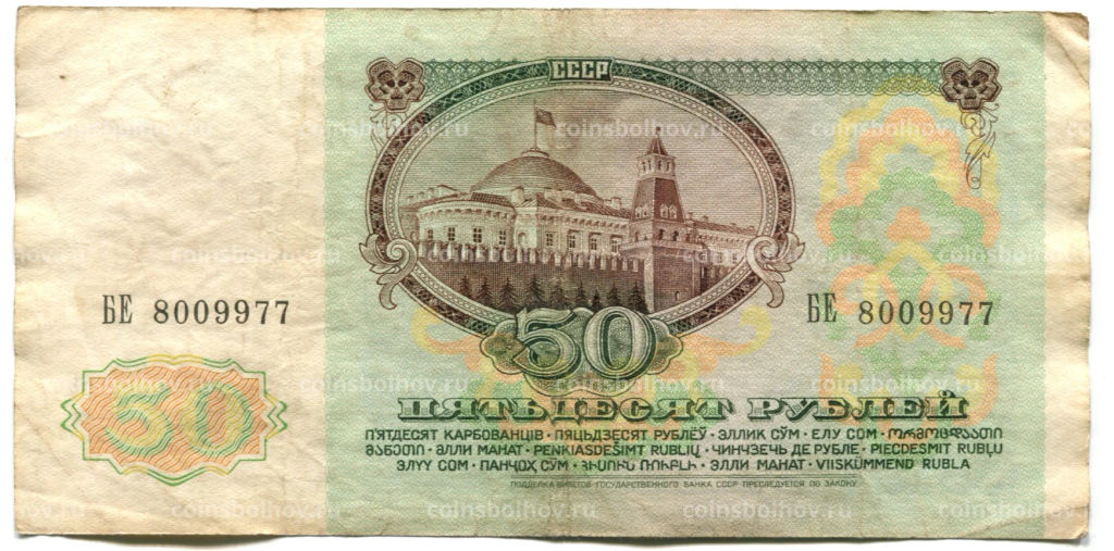 Банкнота 50 рублей 1991 года