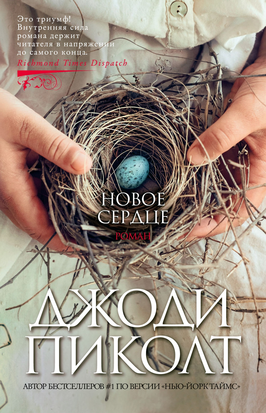 Новое сердце (мягк/обл.). Пиколт Дж. - Азбука фото 2