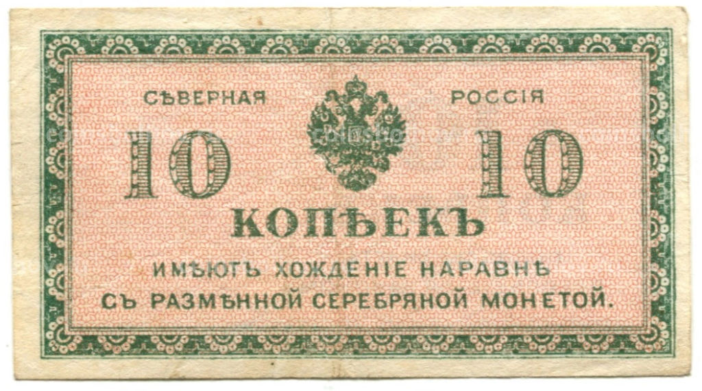 10 копеек 1918 года  Северная Россия